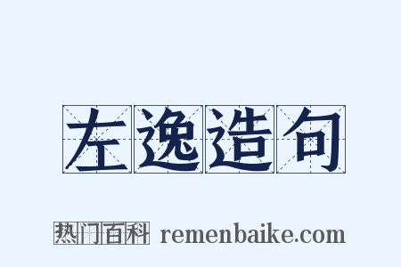 左逸造句是什么意思的图片